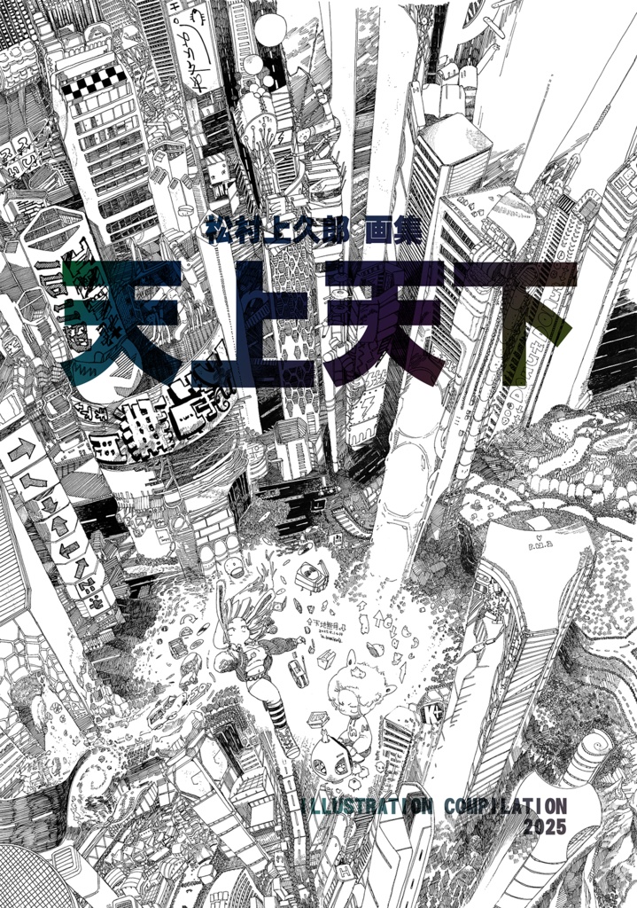 2025画集【天上天下】