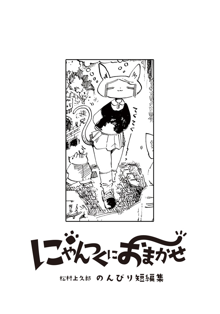 🐾にゃんつくにおまかせ~松村上久郎のんびり短編集~