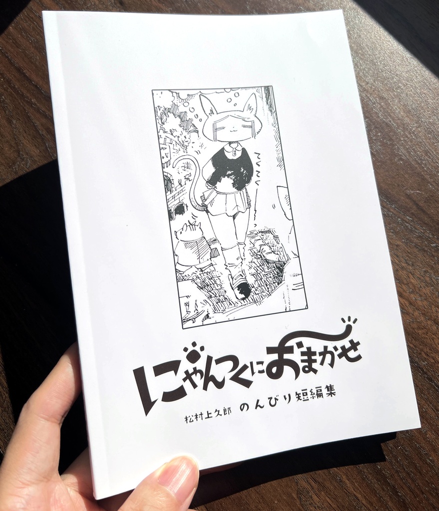 🐾にゃんつくにおまかせ~松村上久郎のんびり短編集~