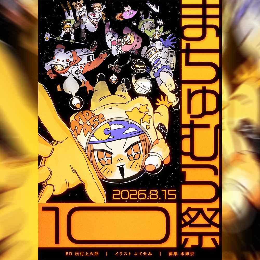 【2026夏】まちゅむら祭10パンフレット