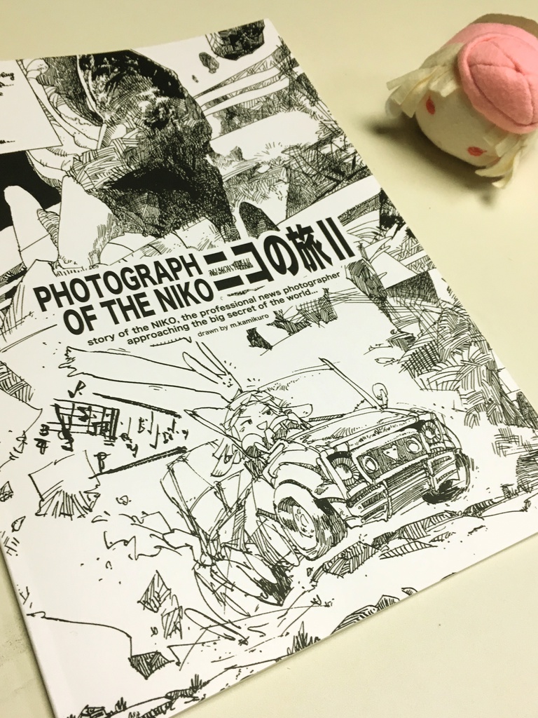 【まちゅむら祭06セール】【BD・漫画】ニコの旅Ⅱ【デザインフェスタvol.47】