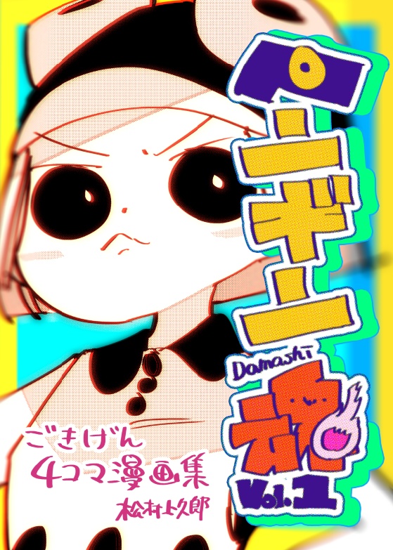 【4コマ漫画】ペンギン魂vol.1【松村上久郎ごきげん4コマ漫画劇場】