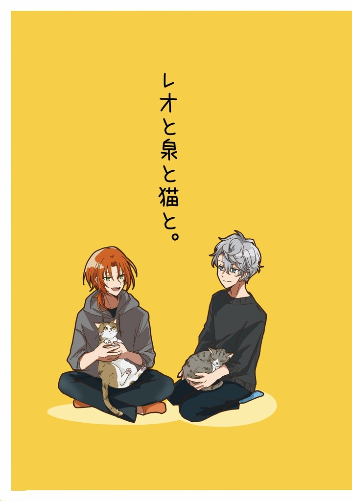 レオと泉と猫と。