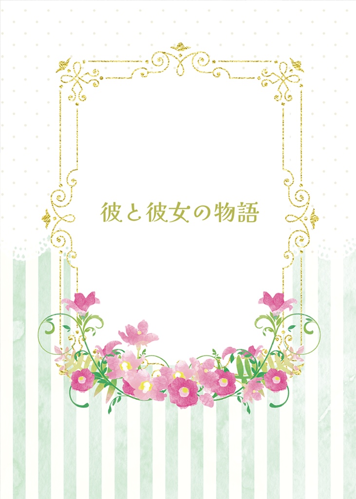 彼と彼女の物語