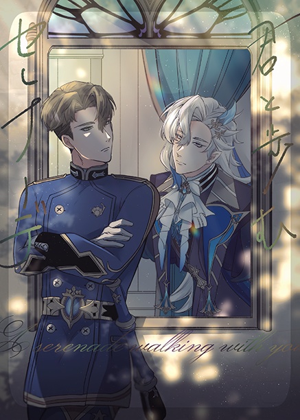 君と歩むセレナーデ