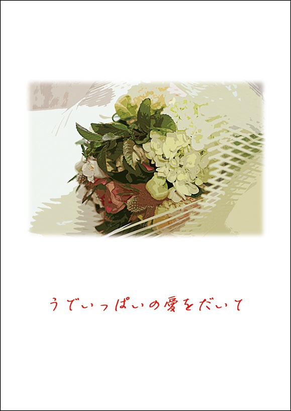 うでいっぱいの愛をだいて