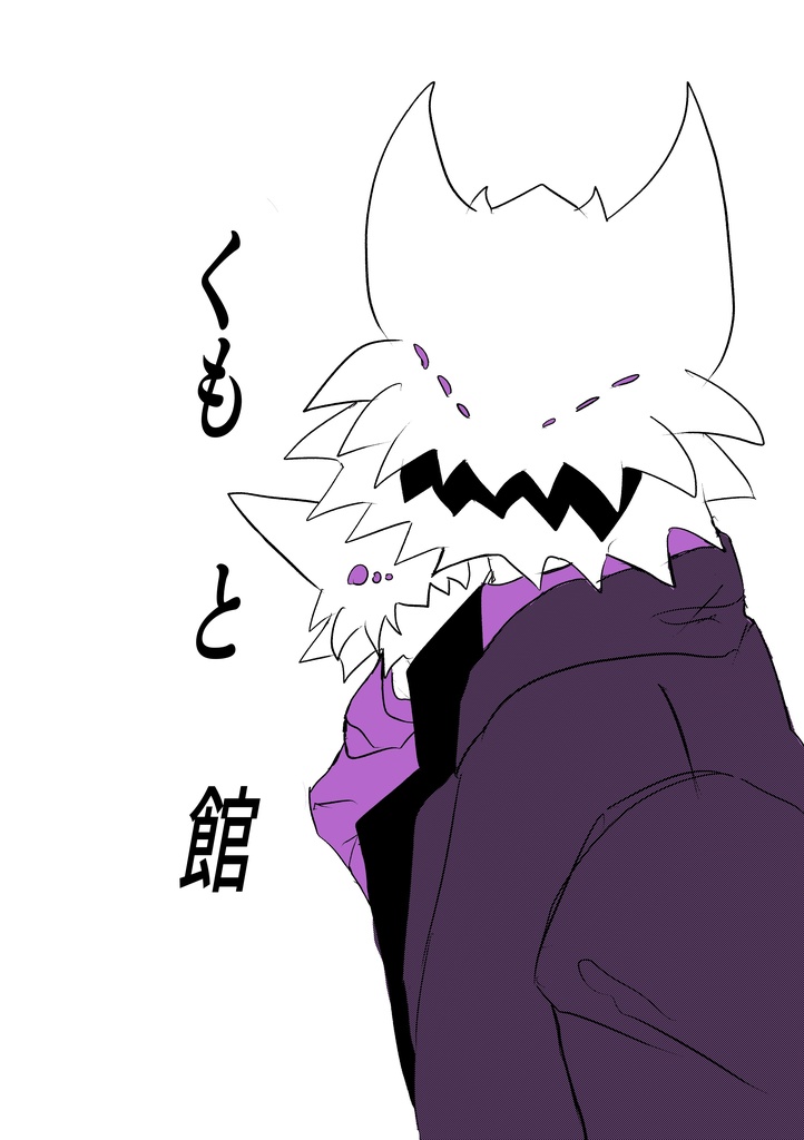 くも　と　館