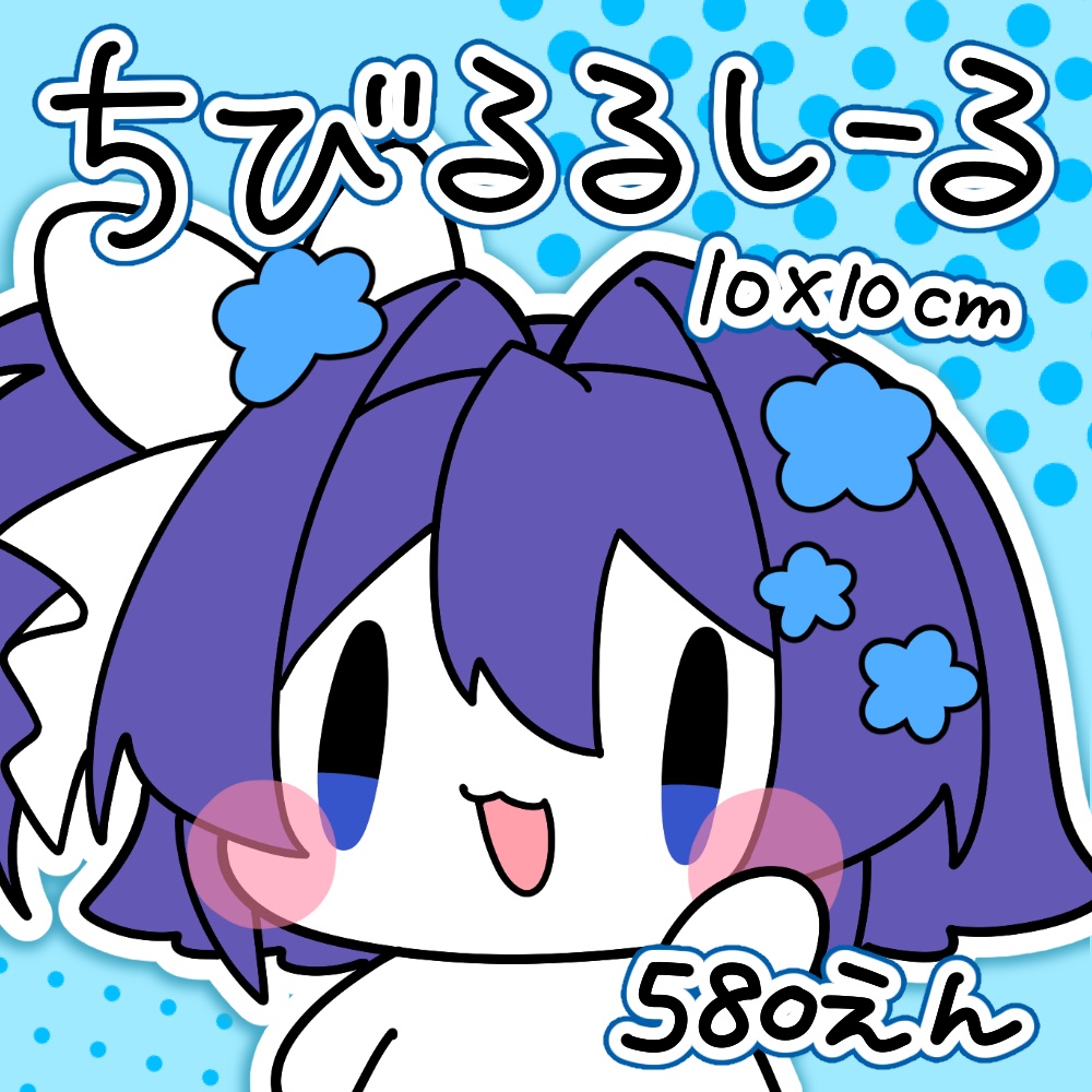 ちびるるしーる