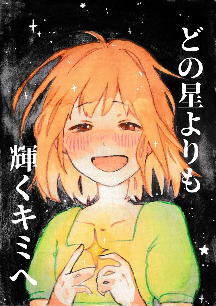 {創作マンガ}　どの星よりも輝くキミへ