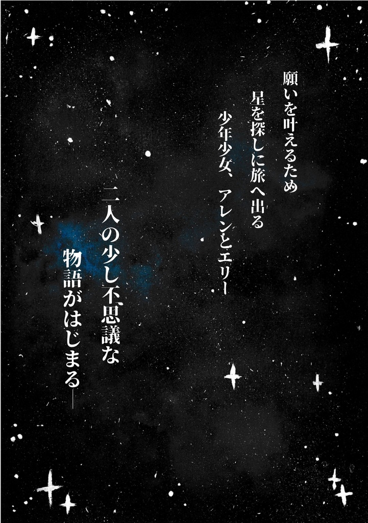 {創作マンガ} どの星よりも輝くキミへ