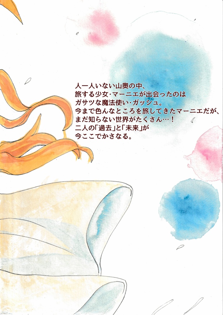 創作マンガ「世界は広いよどこまでも」