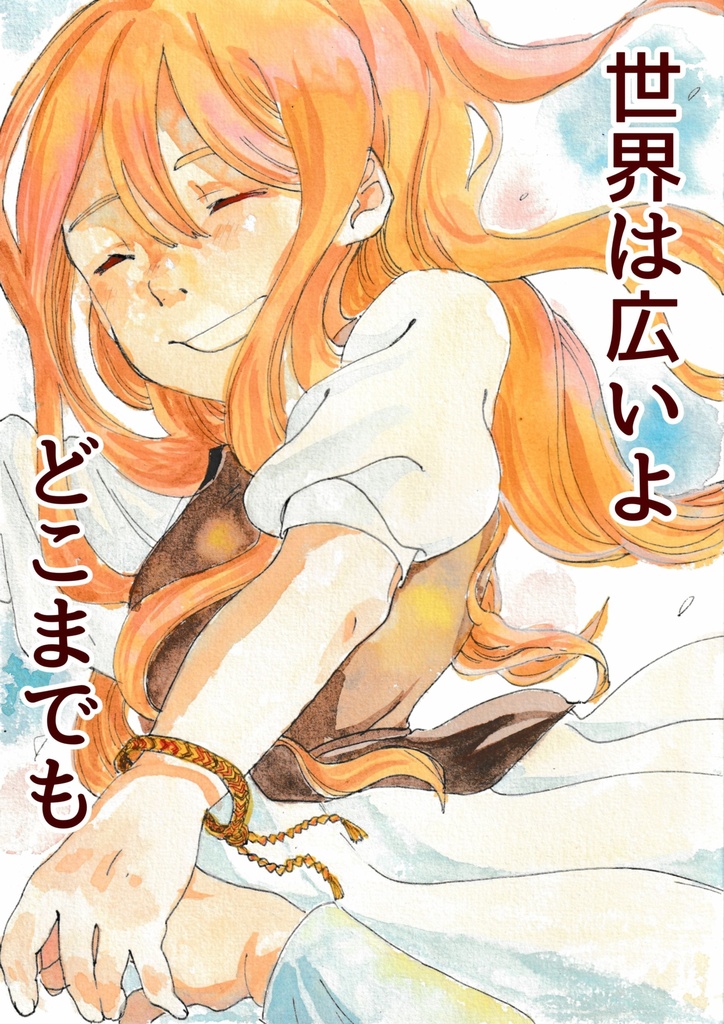 創作マンガ「世界は広いよどこまでも」