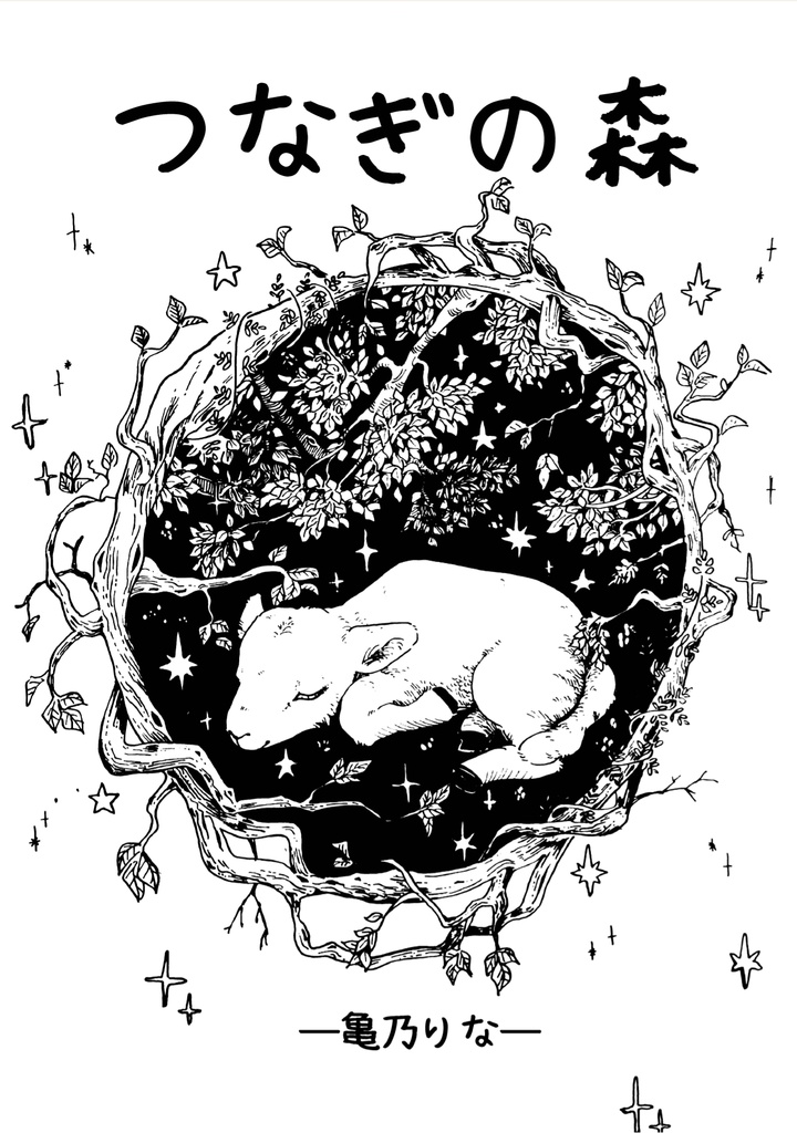 【マンガ・BD】つなぎの森