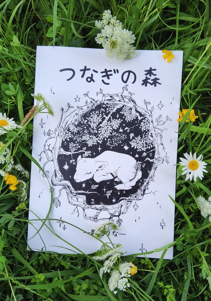 【マンガ・BD】つなぎの森