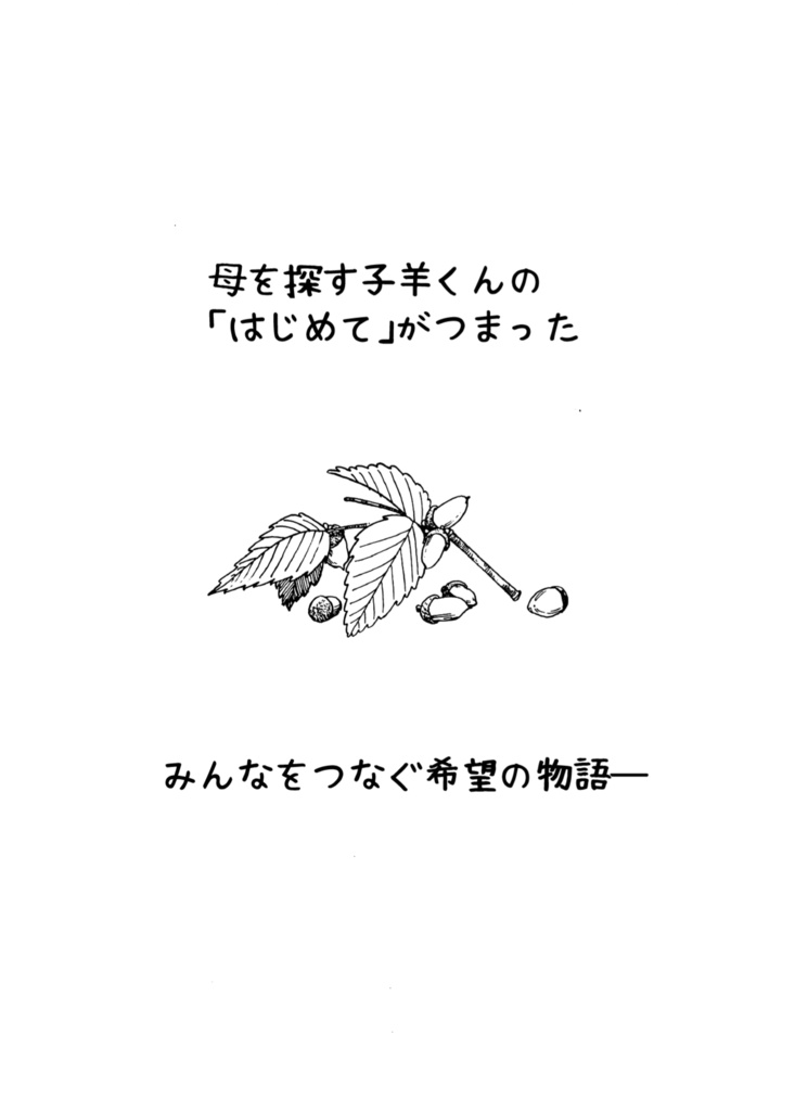 【マンガ・BD】つなぎの森(電子版)