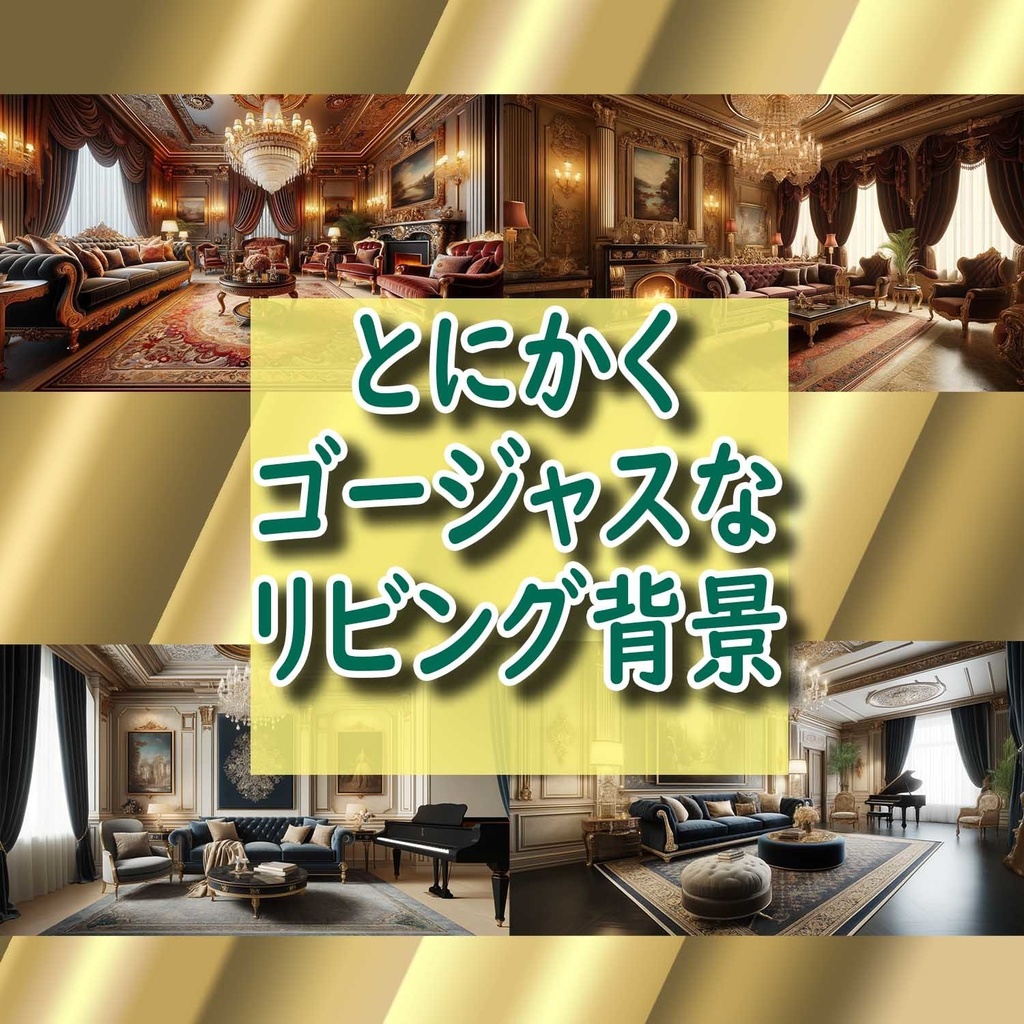 【無料素材】とにかくゴージャスな背景・ココフォリア演出にいかがでしょうか