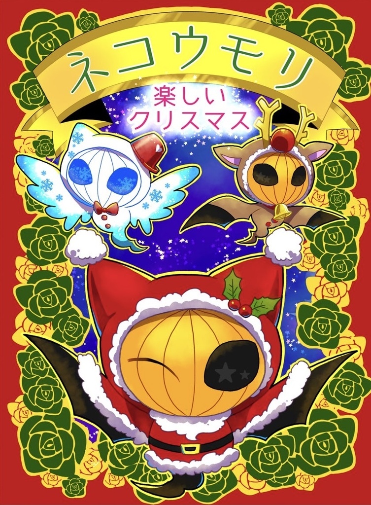 ネコウモリ〜楽しいクリスマス〜