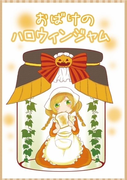 おばけのハロウィンジャム