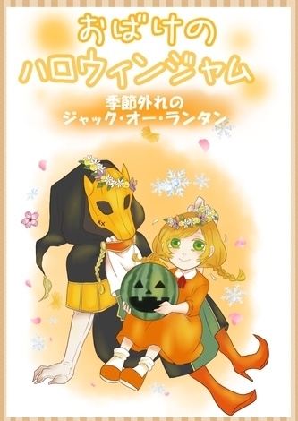 おばけのハロウィンジャム~季節外れのジャック•オー•ランタン~