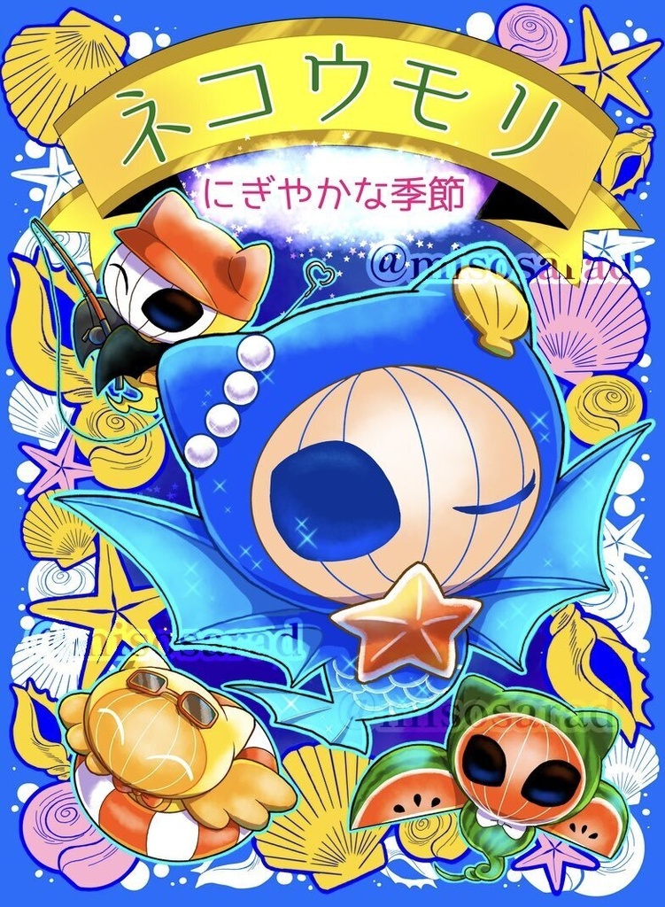 ネコウモリ〜にぎやかな季節〜