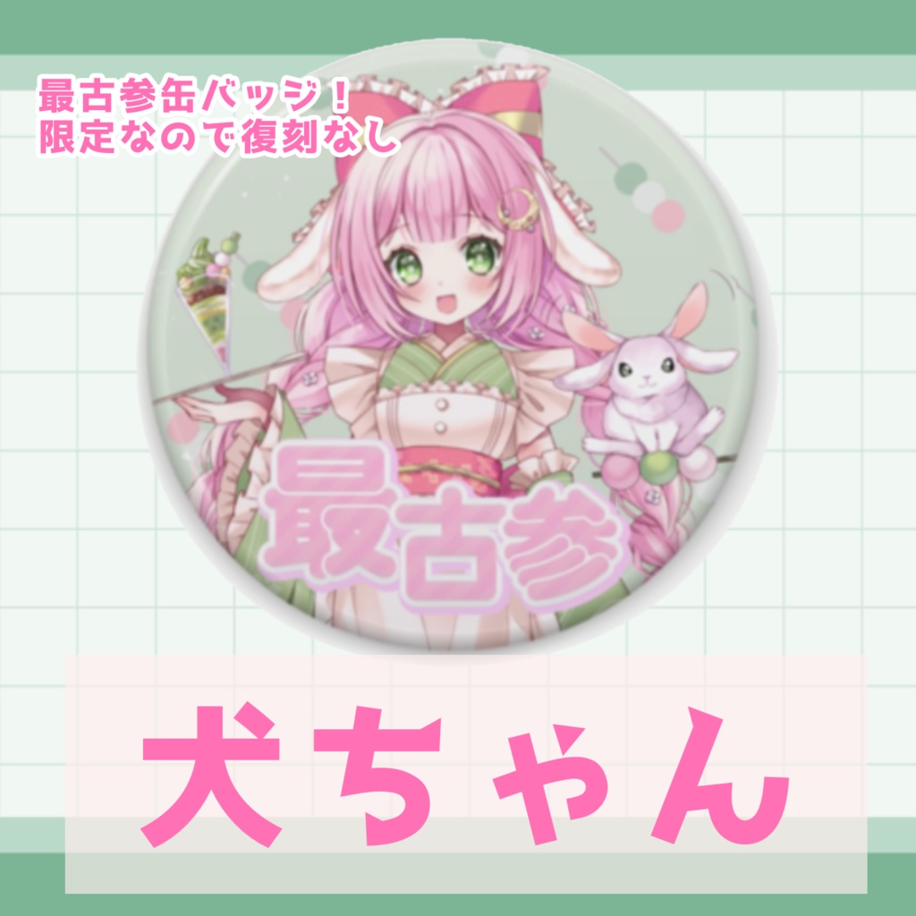 犬ちゃん♡最古参缶バッジ