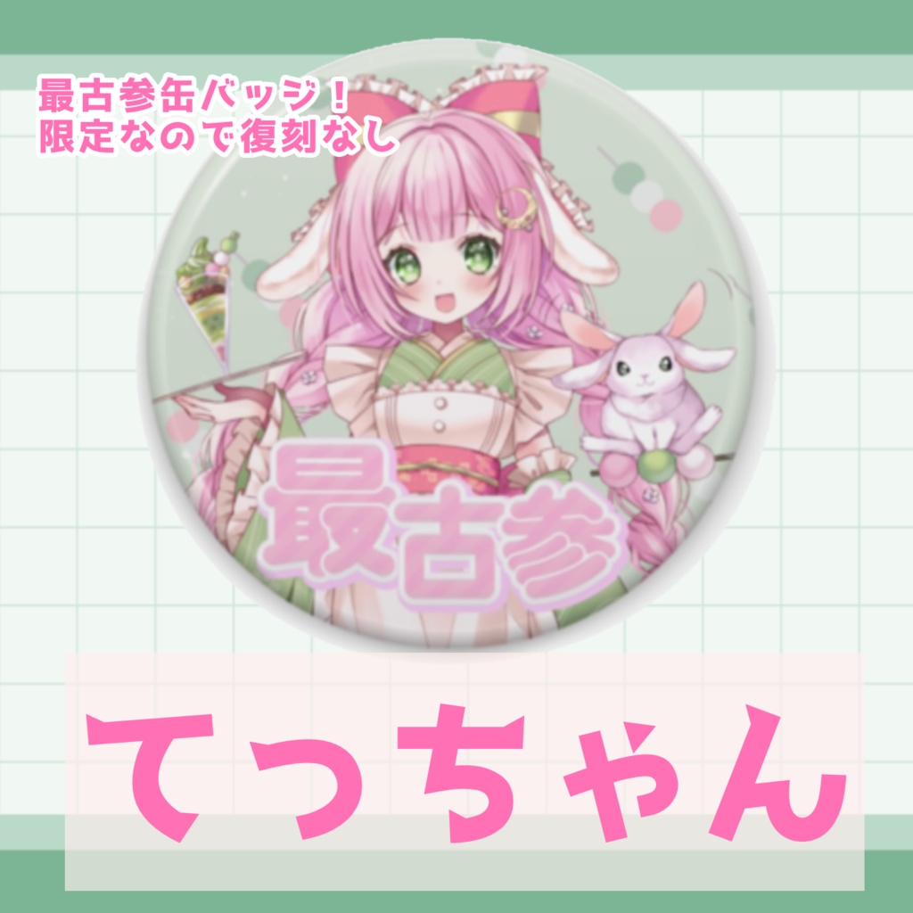 てっちゃん♡最古参バッジ