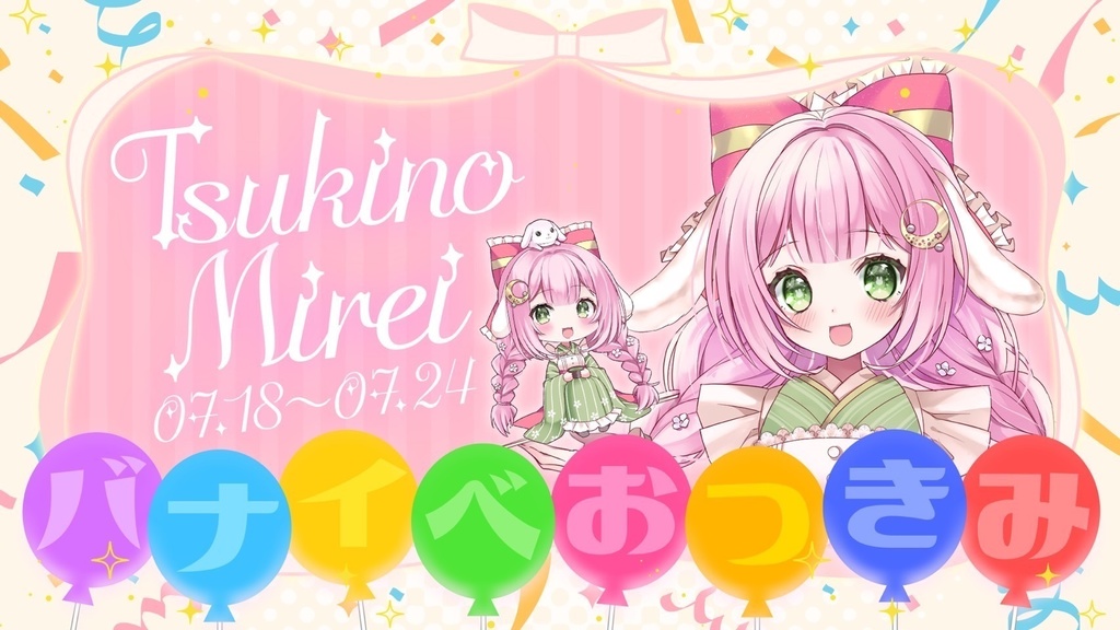 【刹那さん】バナイベ返礼品