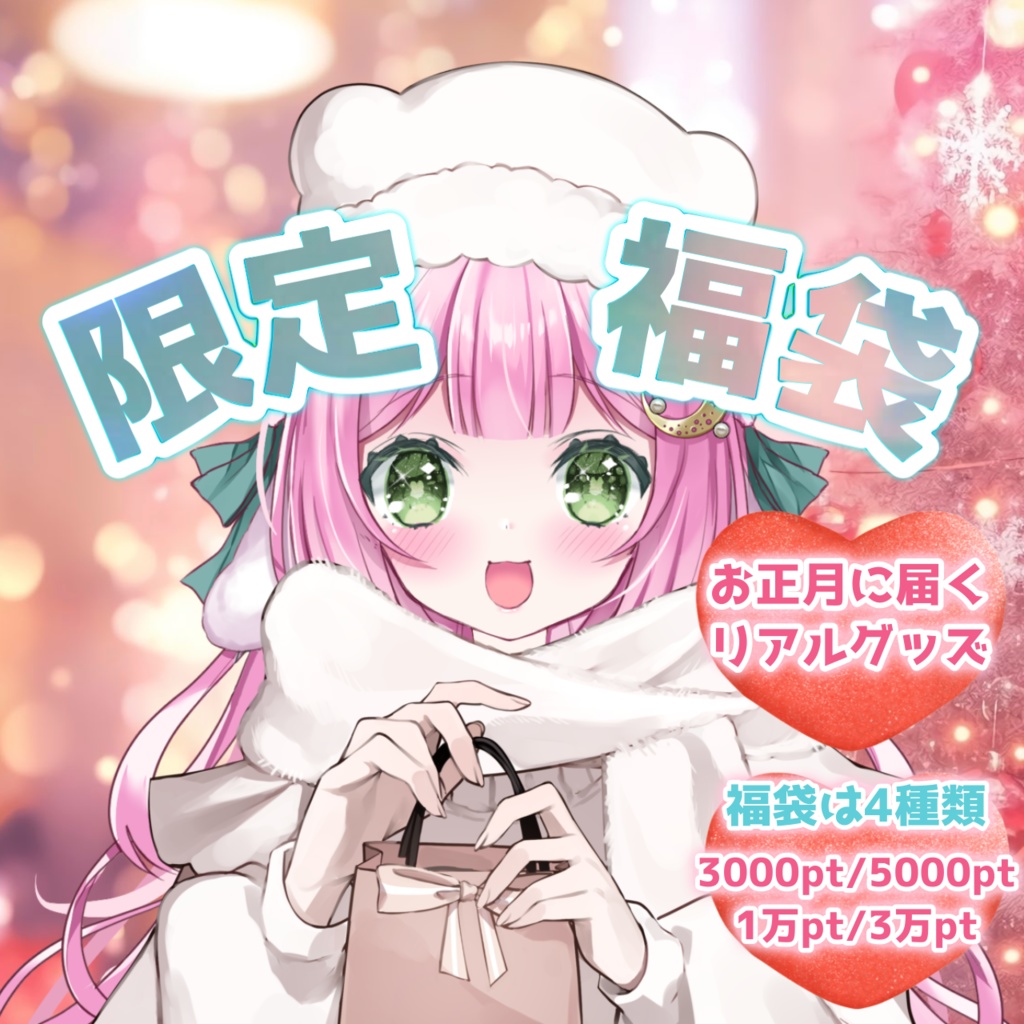 ♡ありあさん♡福袋