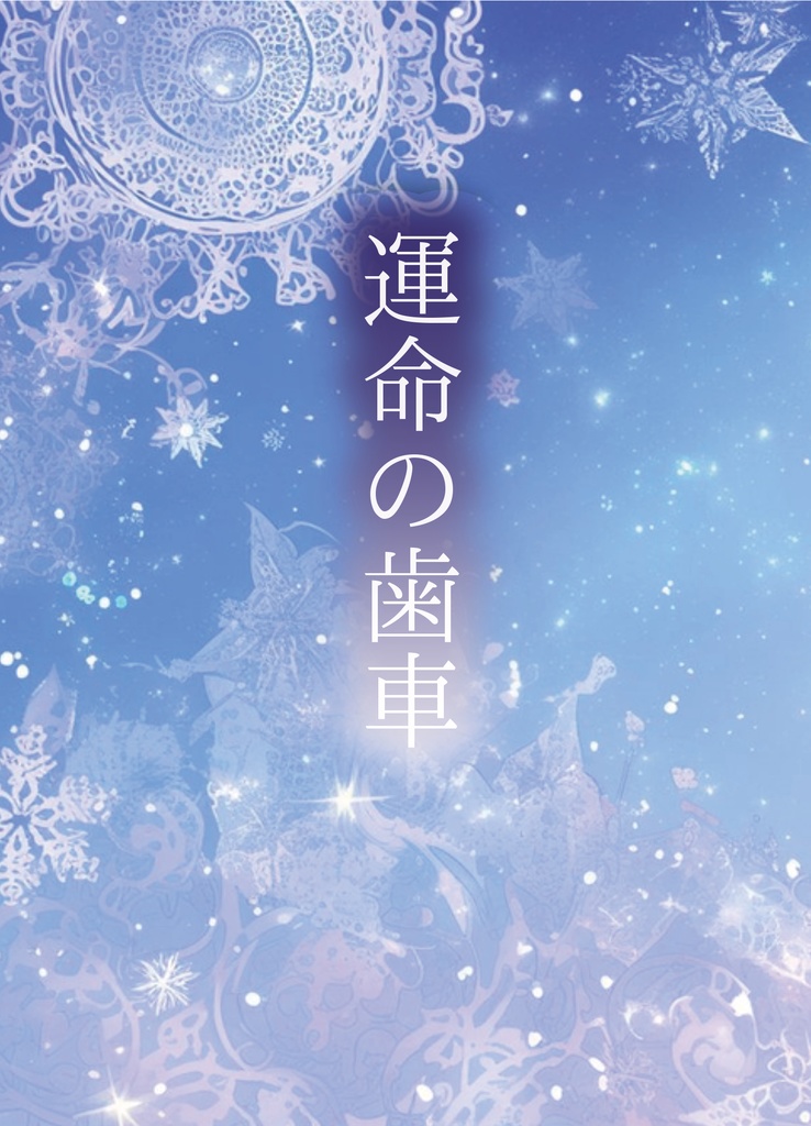 運命の歯車