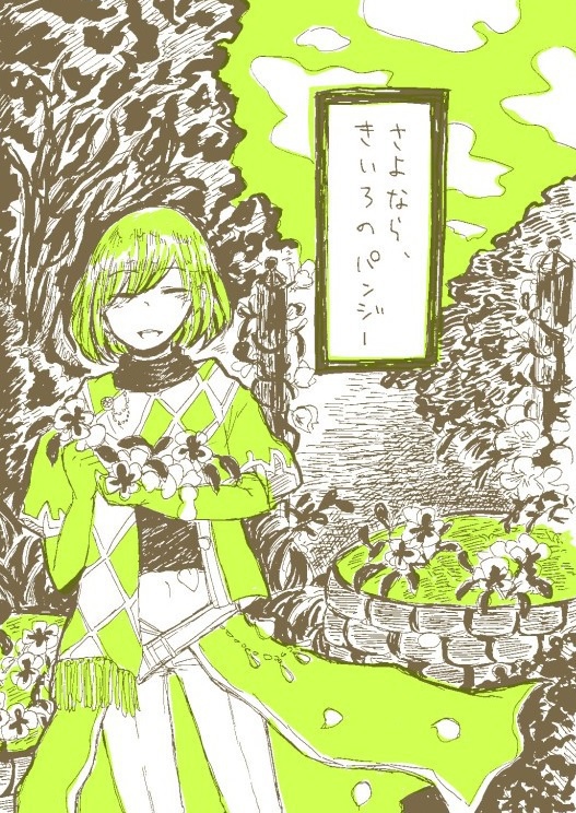 さよなら、きいろのパンジー
