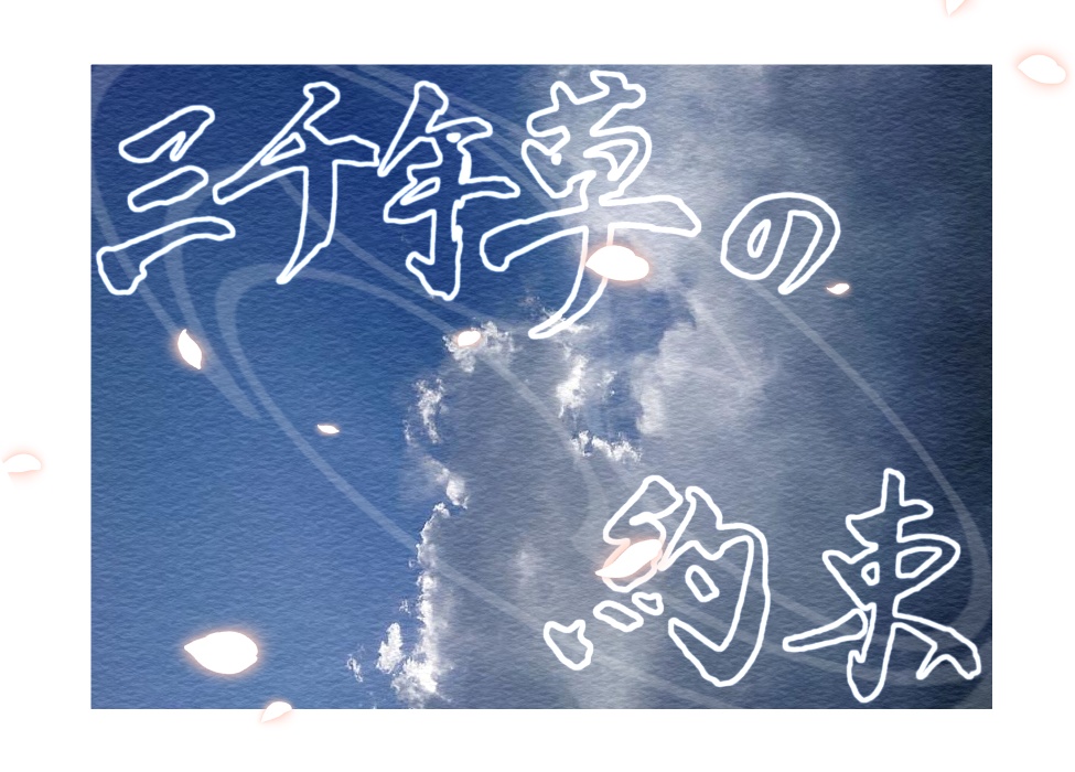 【CoCシナリオ】三千年草の約束