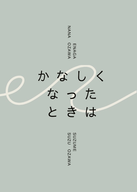 かなしくなったときは