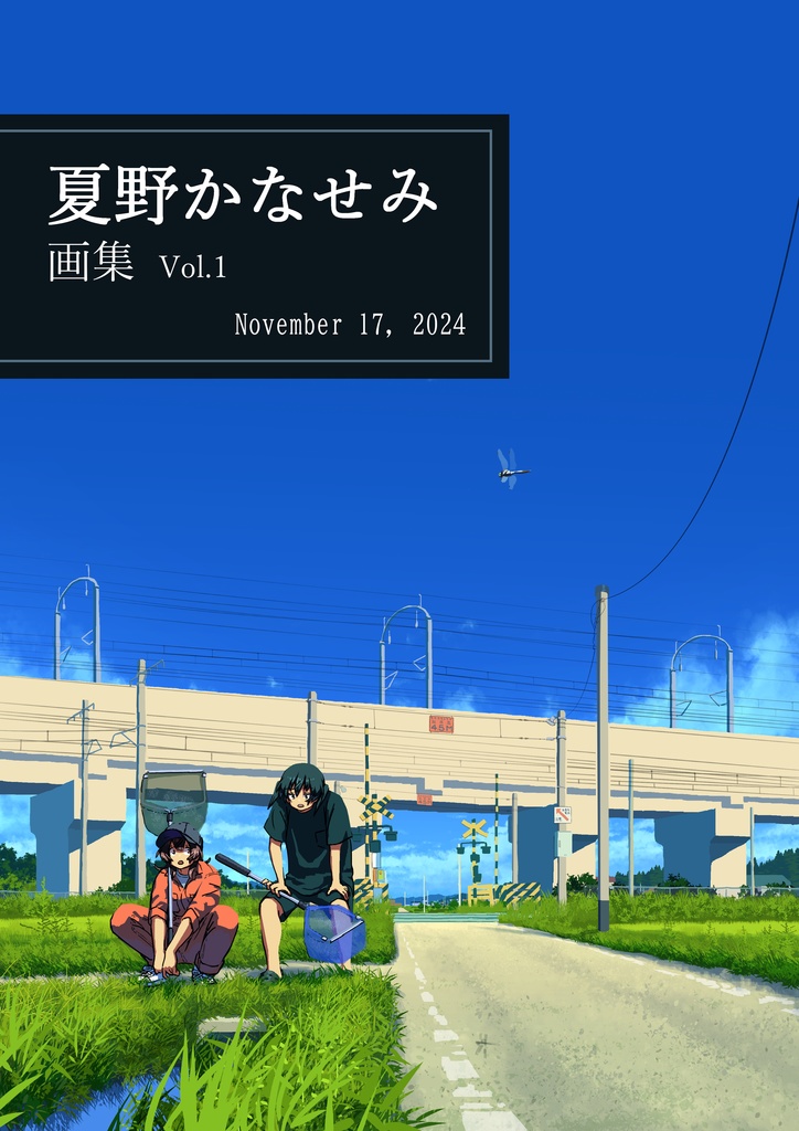 夏野かなせみ画集　Vol.1