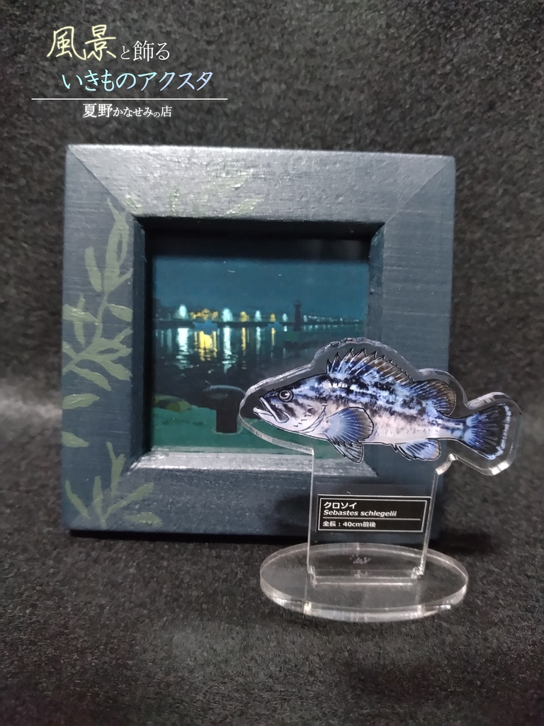 風景と飾るいきものアクスタ【クロソイ】