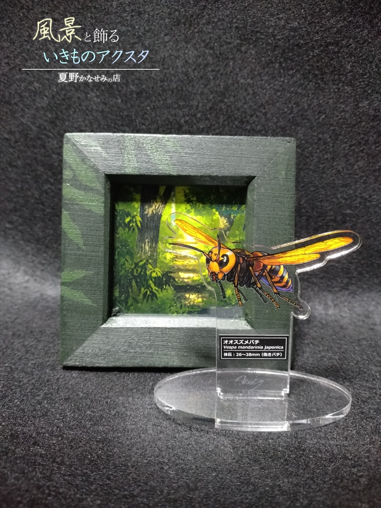 風景と飾るいきものアクスタ【オオスズメバチ】