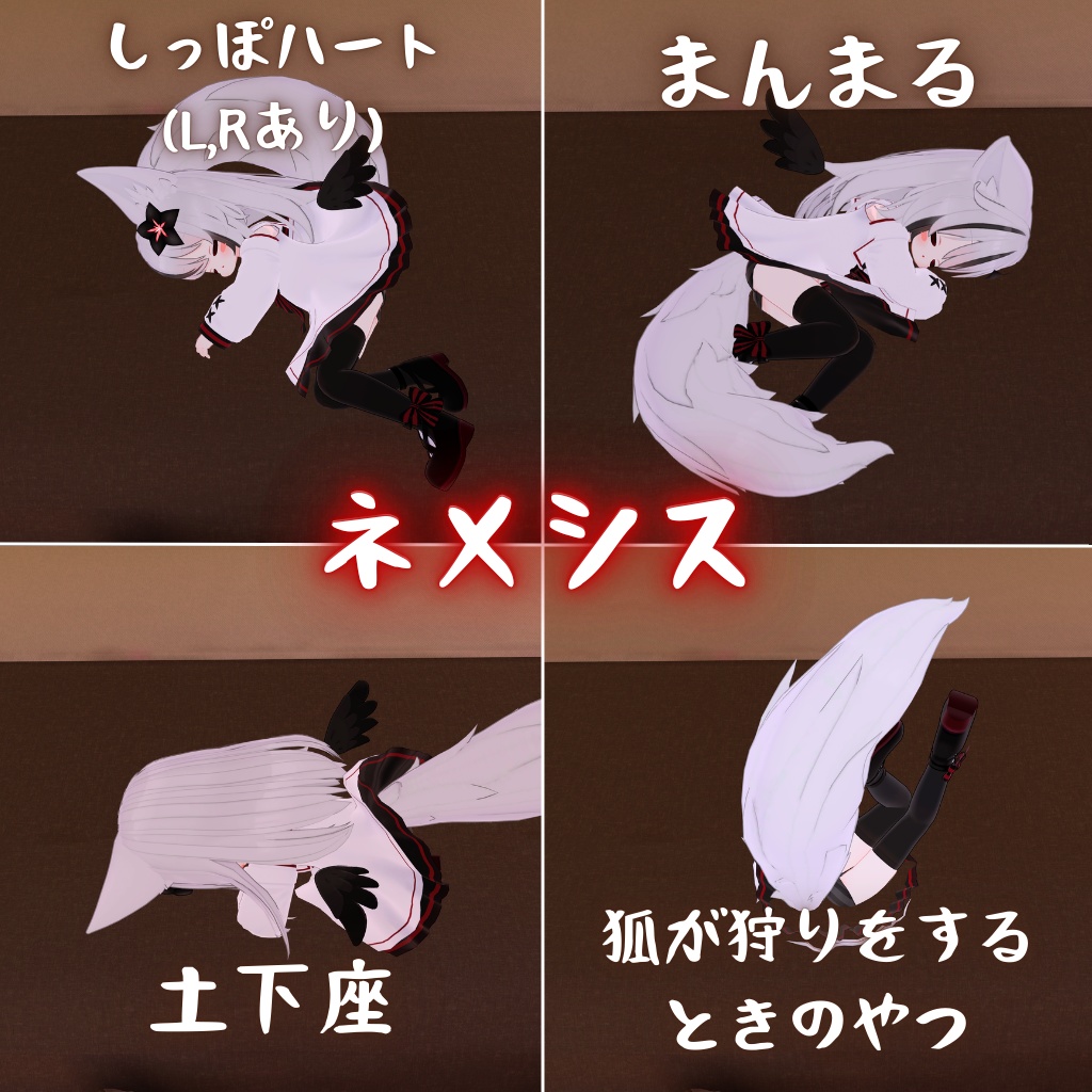 【MA対応】ネメシス&エルシオン 寝そべりモーション