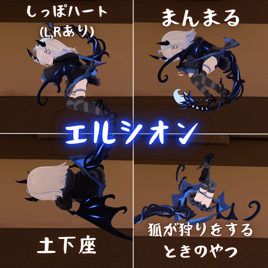 【MA対応】ネメシス&エルシオン 寝そべりモーション