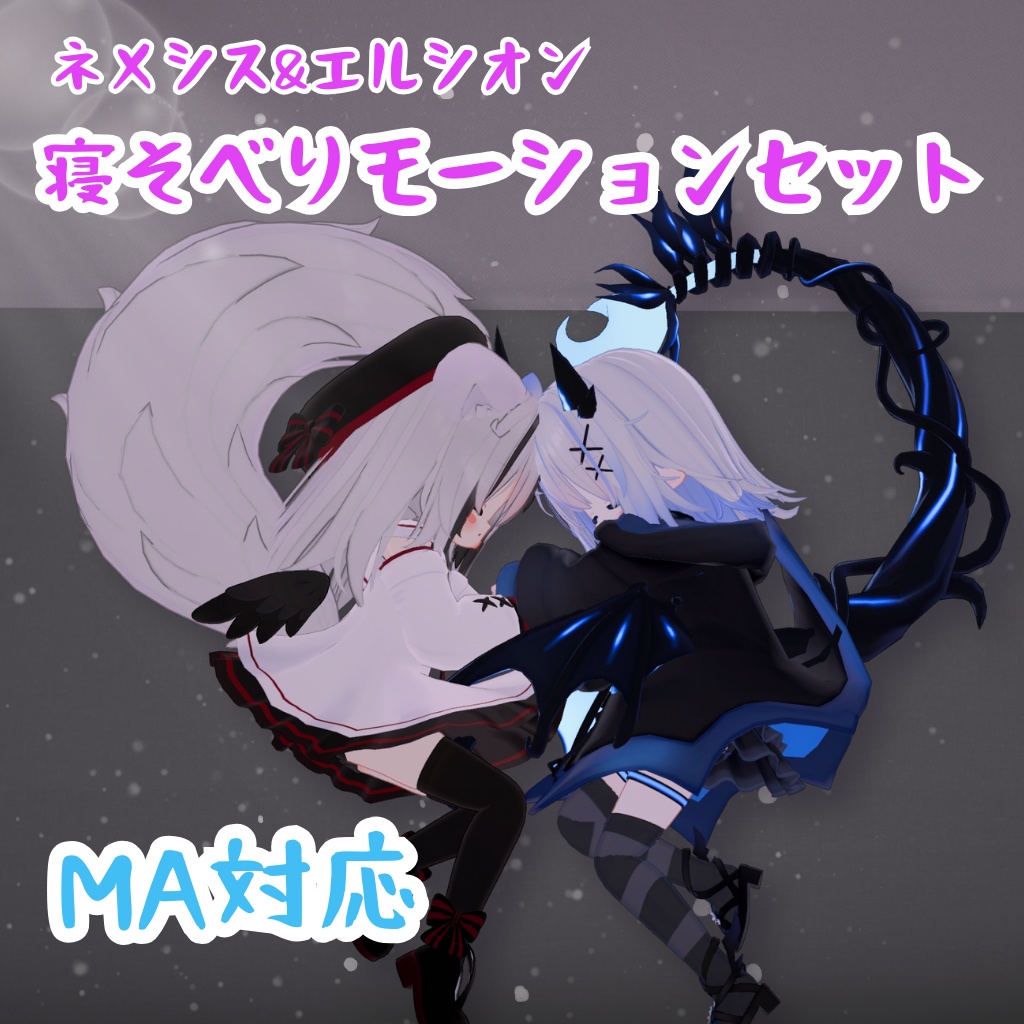 【MA対応】ネメシス＆エルシオン　寝そべりモーション