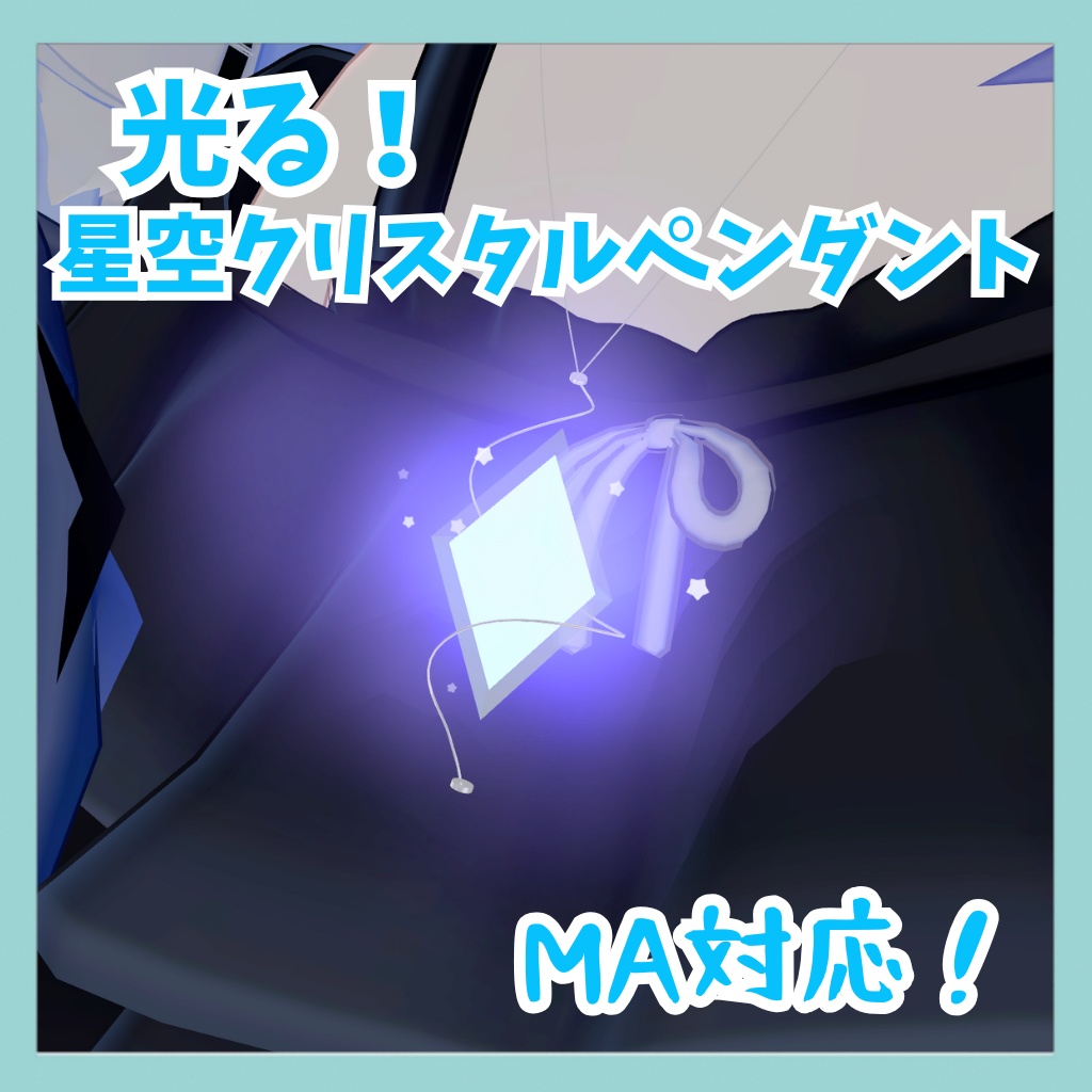 【ELsystem対応】光る！星空クリスタルペンダント【MA対応】
