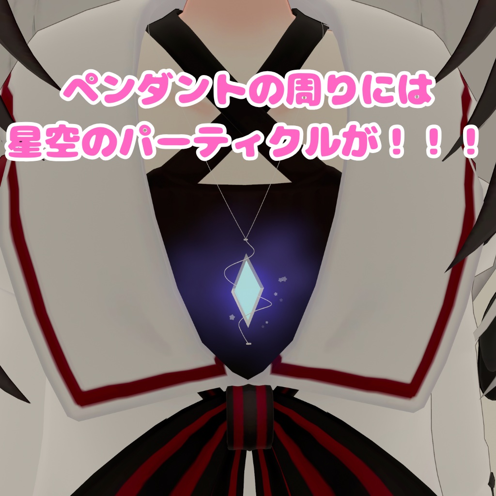 【ELsystem対応】光る!星空クリスタルペンダント【MA対応】