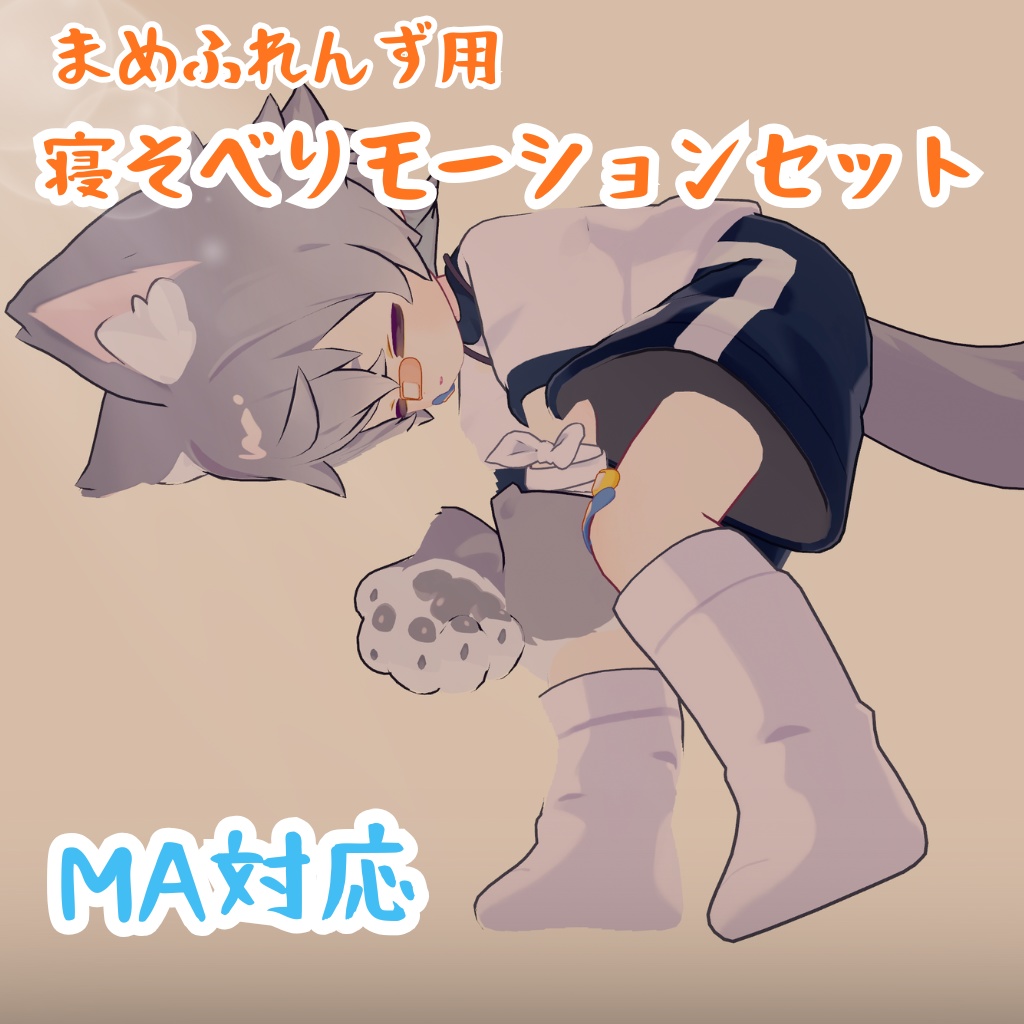 【まめふれんず対応】寝そべりモーション