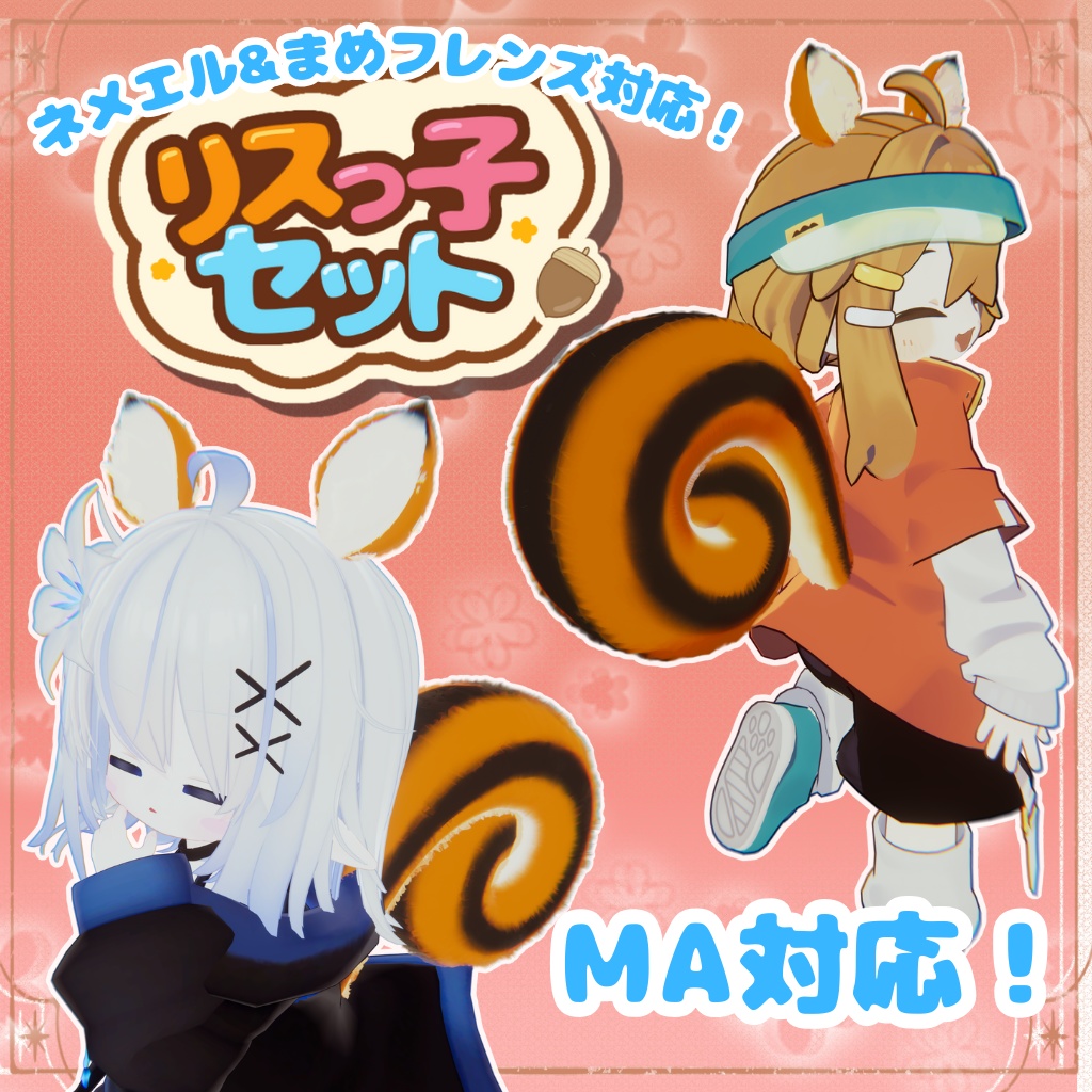【セール中!】リスっ子セット【ネメシス&エルシオン/まめフレンズ対応】