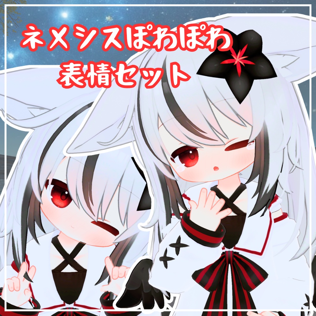 【ネメシス用】ぽわぽわ表情セット