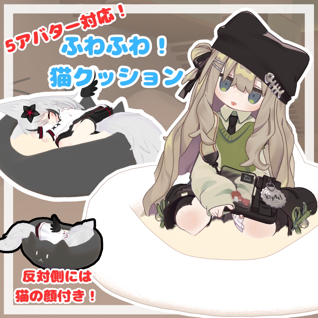 【5アバター対応】ふわふわ！猫クッションモーション