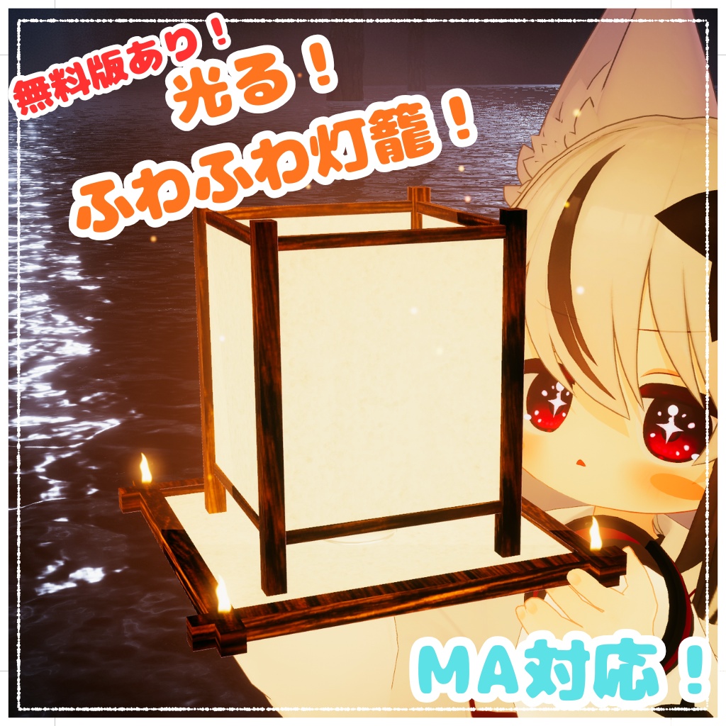 【無料版あり】ウサ小屋一周年記念！ふわふわ灯籠