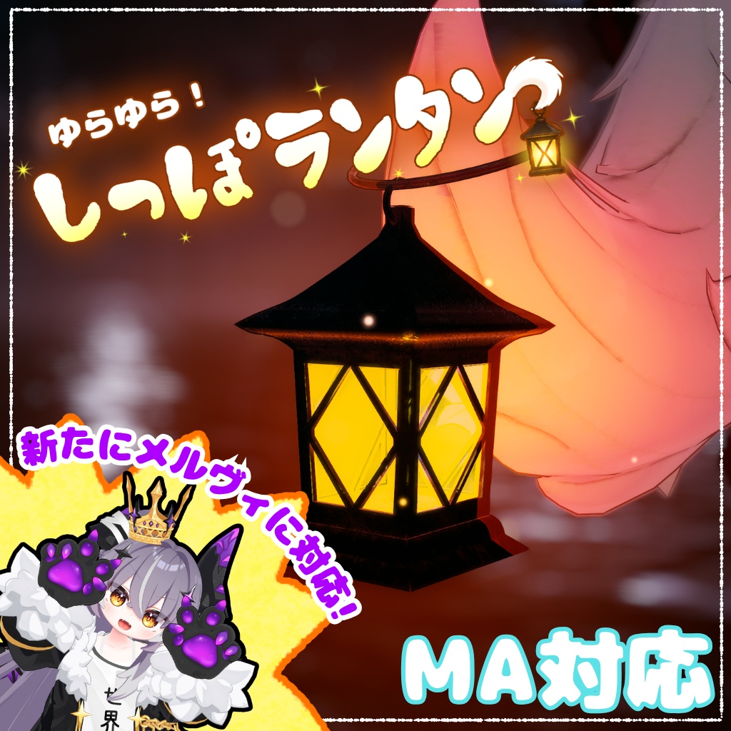 【メルヴィ対応!】【MA対応】ゆらゆら!しっぽランタン【セール中!】