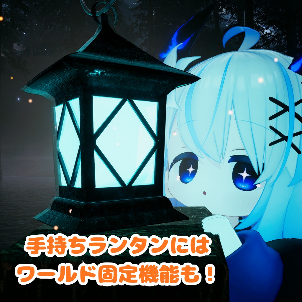 【MA対応】ゆらゆら!しっぽランタン