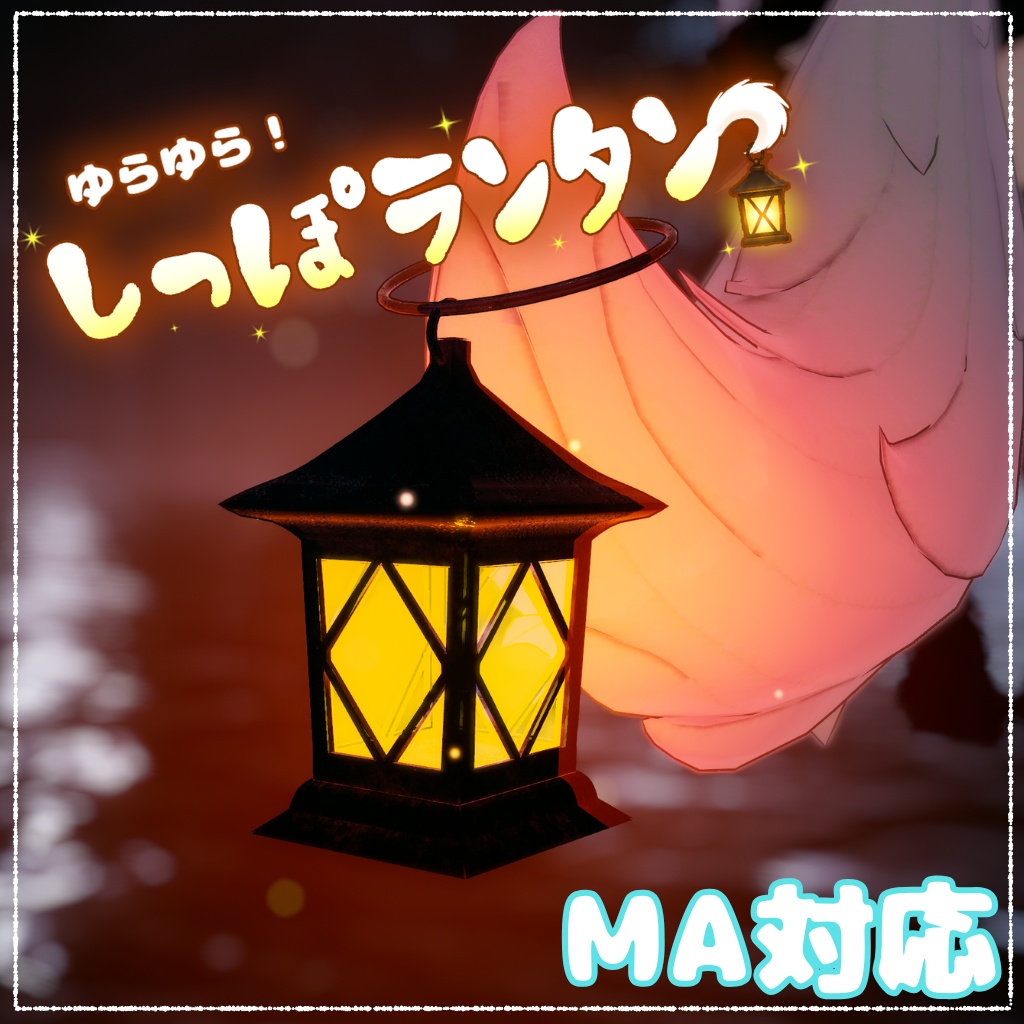 【MA対応】ゆらゆら!しっぽランタン