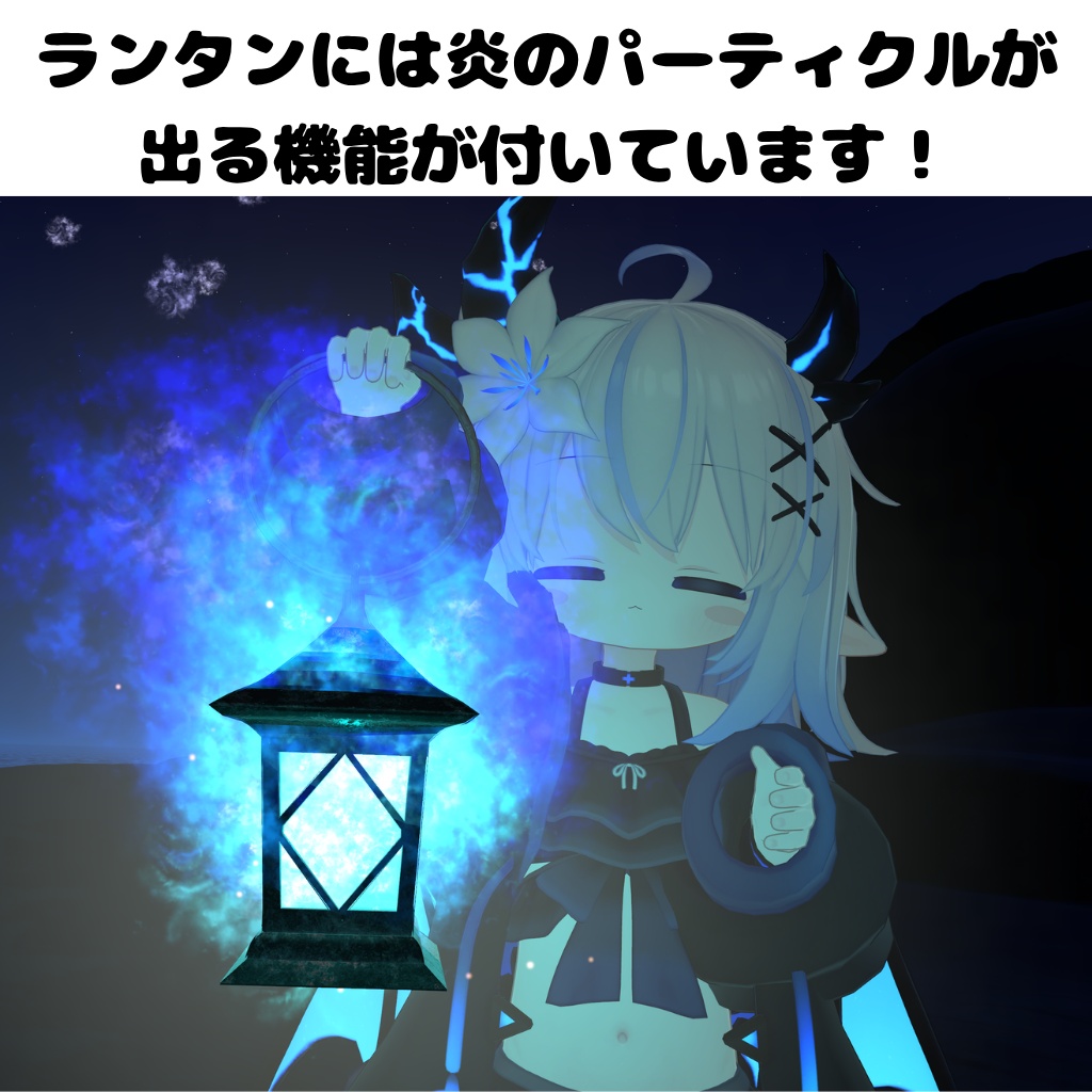 【MA対応】ゆらゆら!しっぽランタン