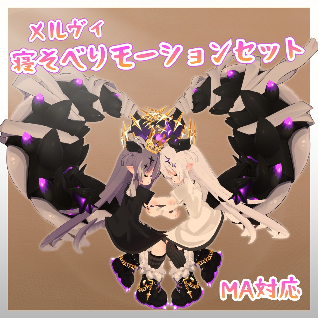 【MA対応】メルビィ寝そべりモーション【セール中！】